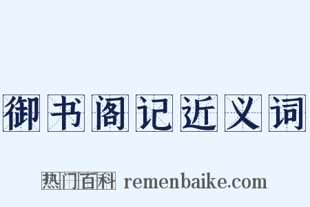 御书阁记近义词是什么意思的图片